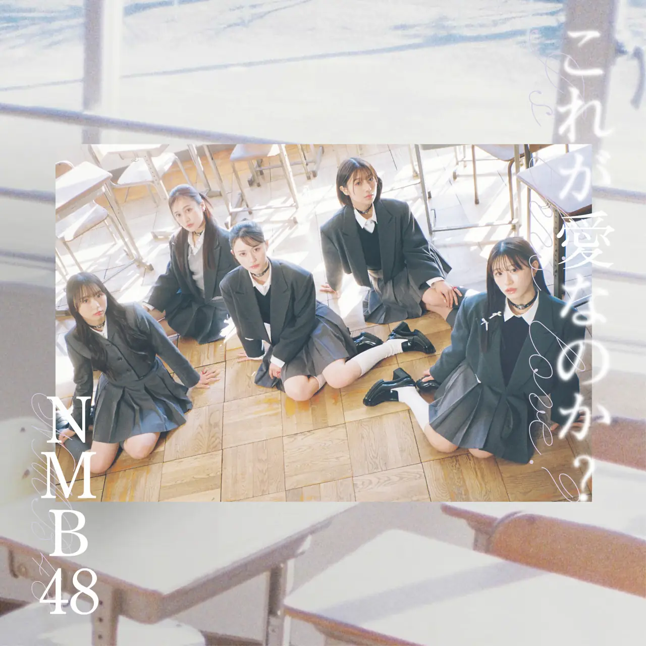 NMB48 これが愛なのか