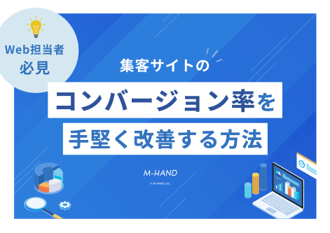 【Web担当者必見】集客サイトのコンバージョン率を手堅く改善する方法