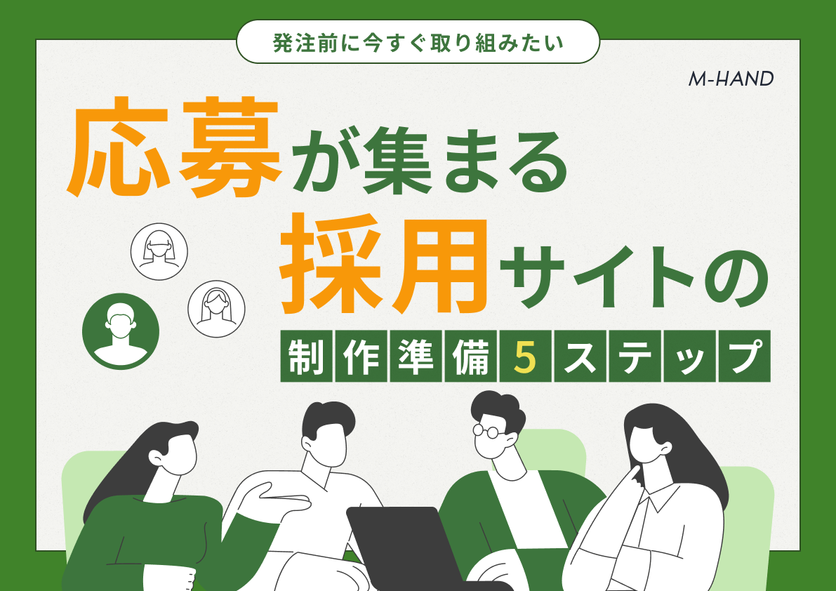 【応募が集まる】採用サイトの制作準備5ステップ