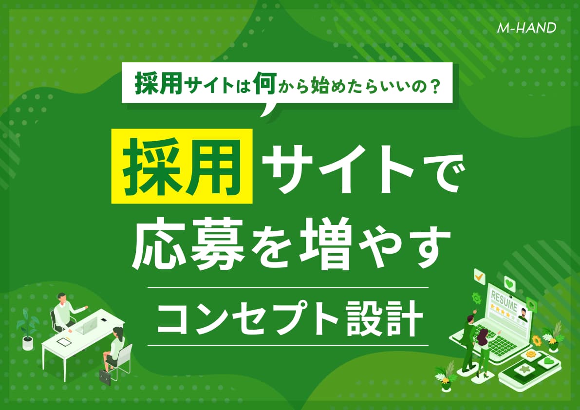 【採用サイトは何から始めたらいいの?】採用サイトで応募を増やすコンセプト設計