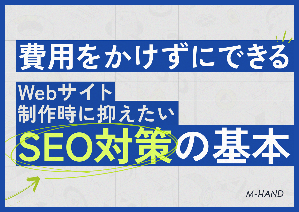 【費用をかけずにできる】Webサイト制作時に抑えたいSEO対策の基本