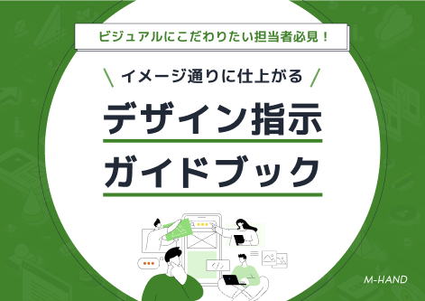 【ビジュアルにこだわりたい担当者必見!】イメージ通りに仕上がる、デザイン指示ガイドブック