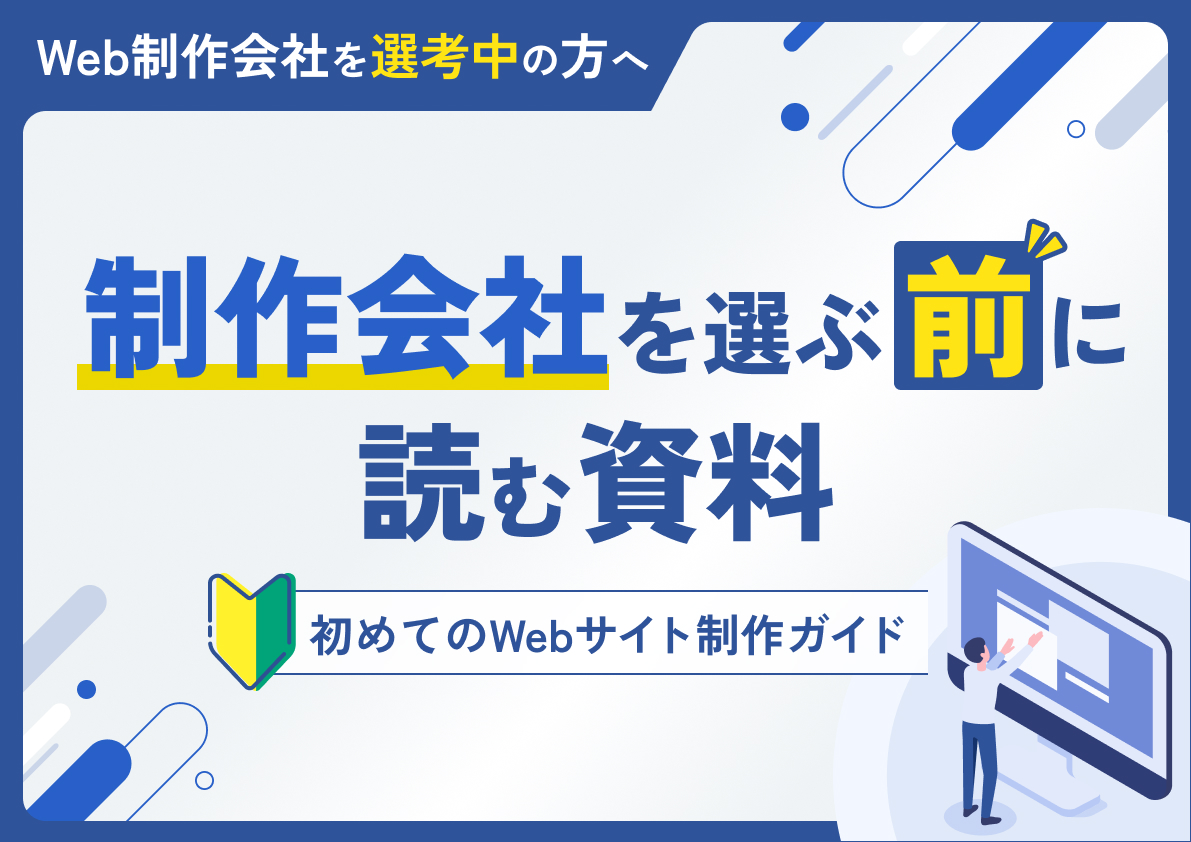 【Web制作会社を選考中の方へ】制作会社を選ぶ前に読む資料