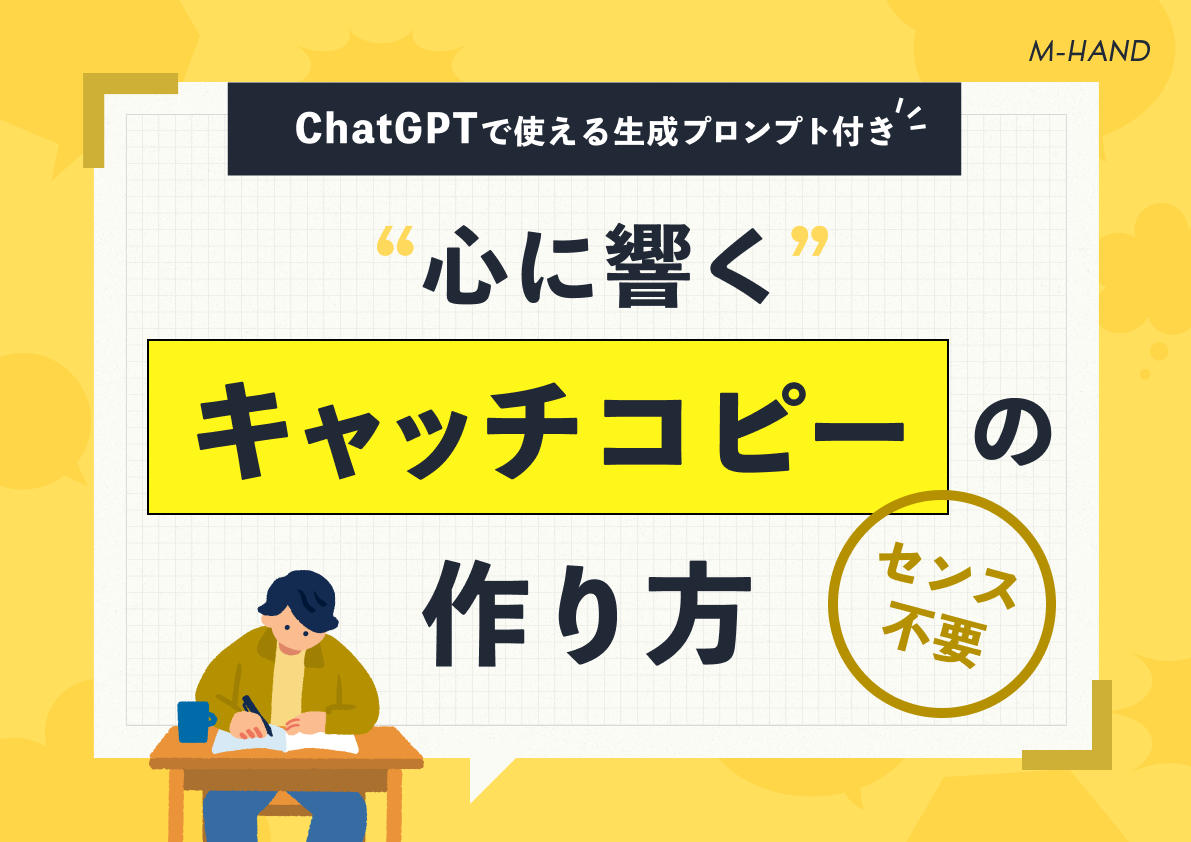 センス不要!心に響くキャッチコピーの作り方