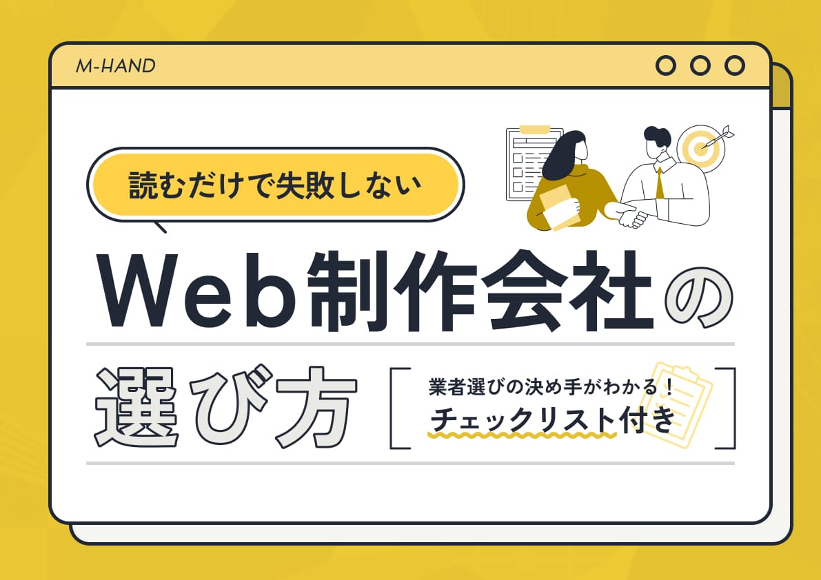 【読むだけで失敗しない】Web制作会社の選び方
