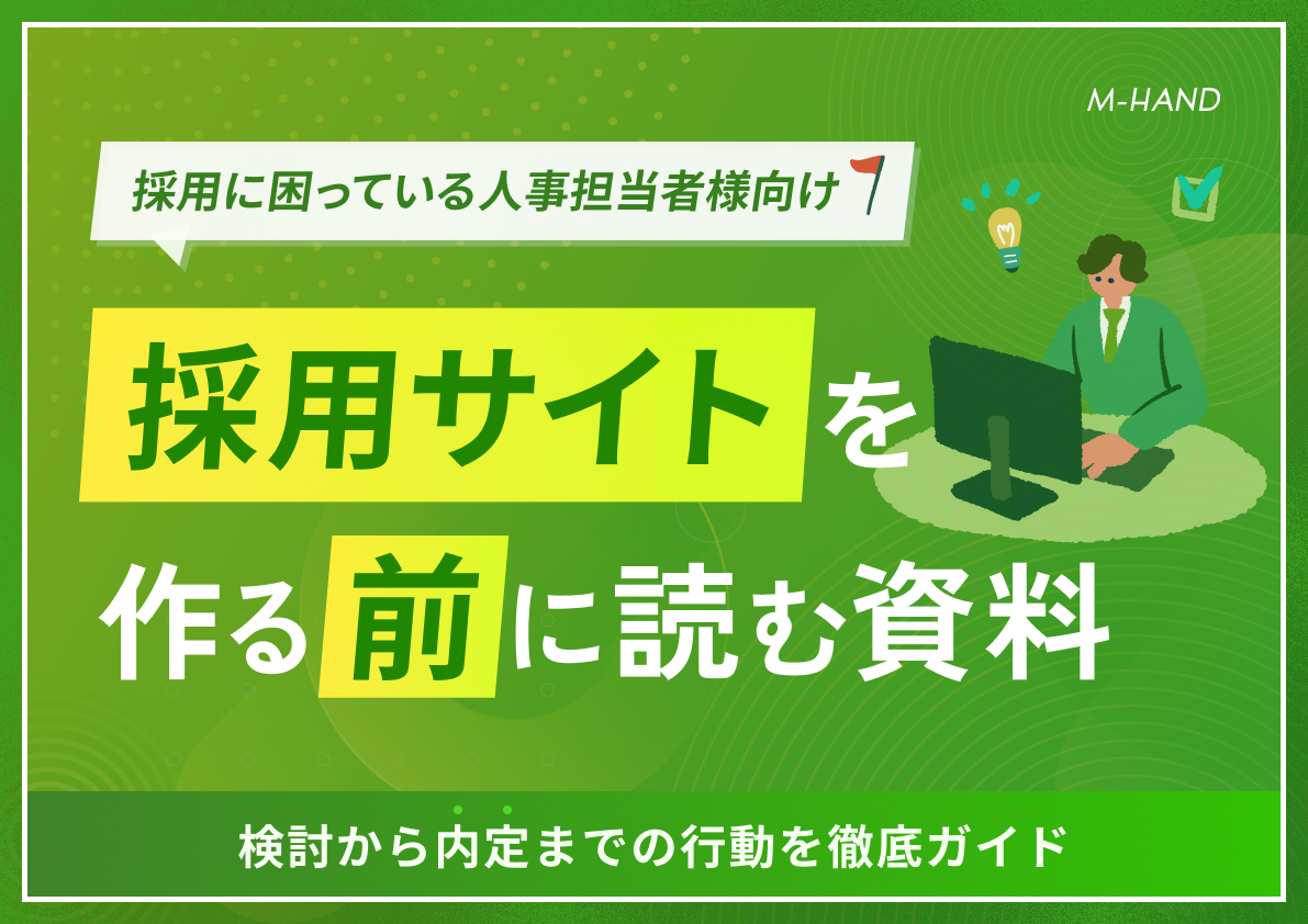 【採用に困っている人事担当者様向け】採用サイトを作る前に読む資料