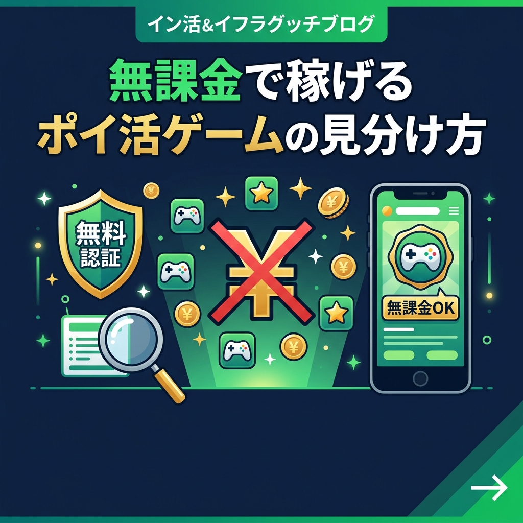 ポイ活ゲームで課金は必要？無課金でクリアできる案件の見分け方