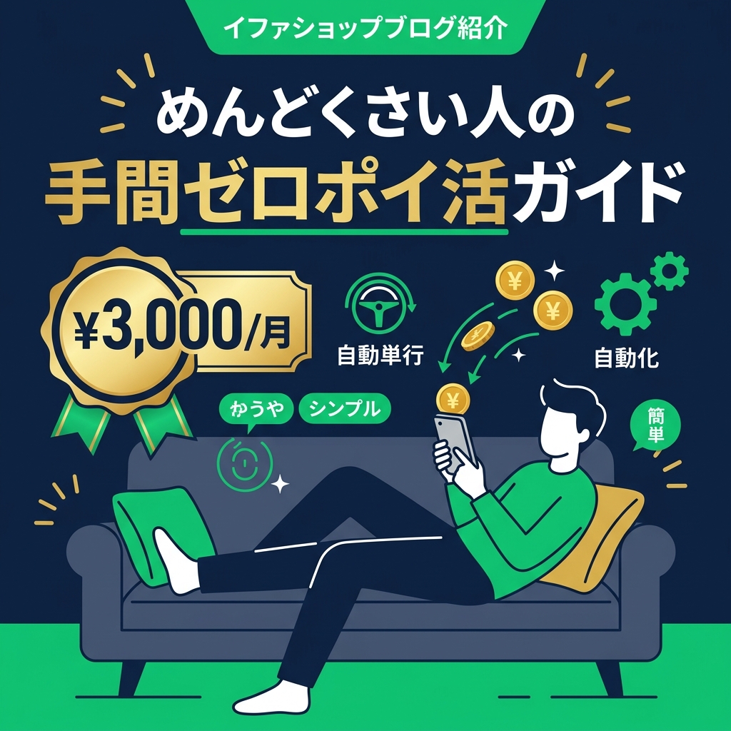 ポイ活がめんどくさい人のための完全ガイド｜手間ゼロで月3,000円稼ぐ方法