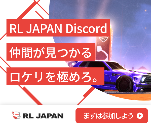 ロケットリーグ 日本コミュニティ Discordサーバー