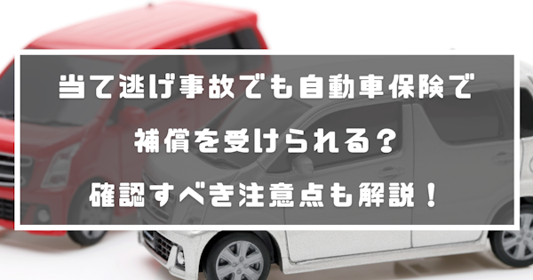 当て逃げ事故でも自動車保険で補償を受けられる？確認すべき注意点も解説！