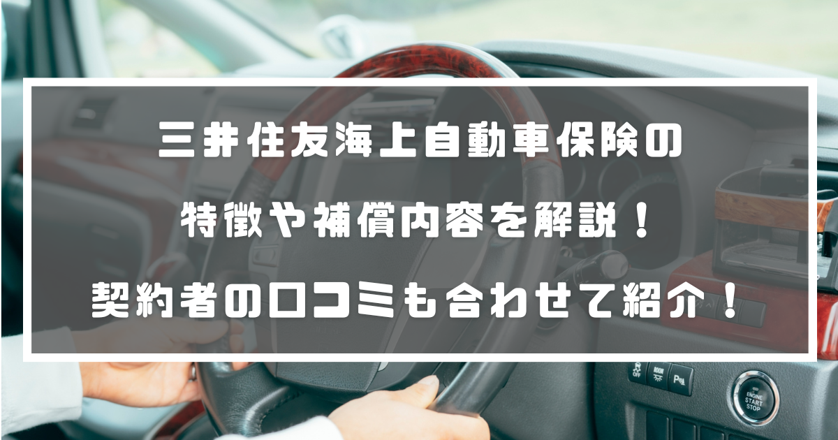 三井住友海上自動車保険の特徴や補償内容を解説 契約者の口コミも合わせて紹介 自動車保険 三井住友海上自動車保険の特徴や補償内容を解説 契約者の口コミも合わせて紹介 自動車保険