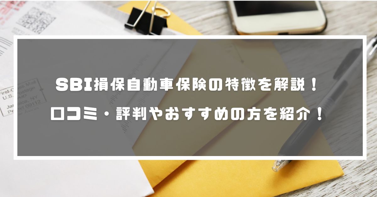 Sbi損保自動車保険の特徴を解説 口コミ 評判やおすすめの方を紹介 自動車保険