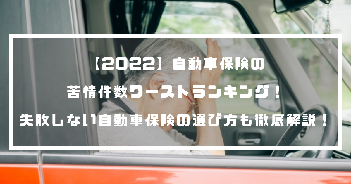 22 自動車保険の苦情件数ワーストランキング 失敗しない自動車保険の選び方も徹底解説 自動車保険 22 自動車保険の苦情件数ワーストランキング 失敗しない自動車保険の選び方も徹底解説 自動車保険