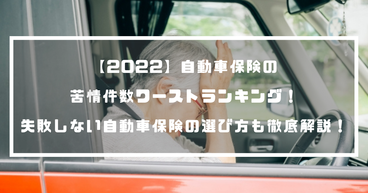 【2022】自動車保険の苦情件数ワーストランキング！失敗しない自動車保険の選び方も徹底解説！