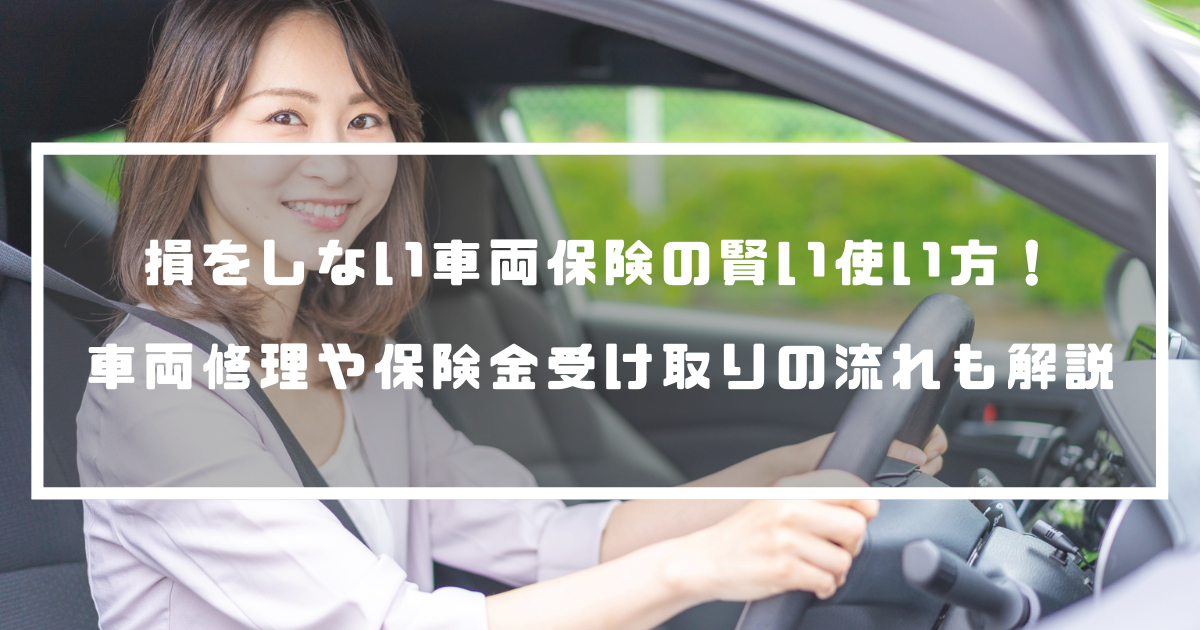 損をしない車両保険の賢い使い方とは 車両修理や保険金受け取りの流れも解説 自動車保険