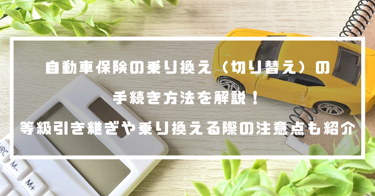 自動車保険の乗り換え 切り替え の手続き方法を解説 等級引き継ぎや乗り換える際の注意点も紹介 自動車保険