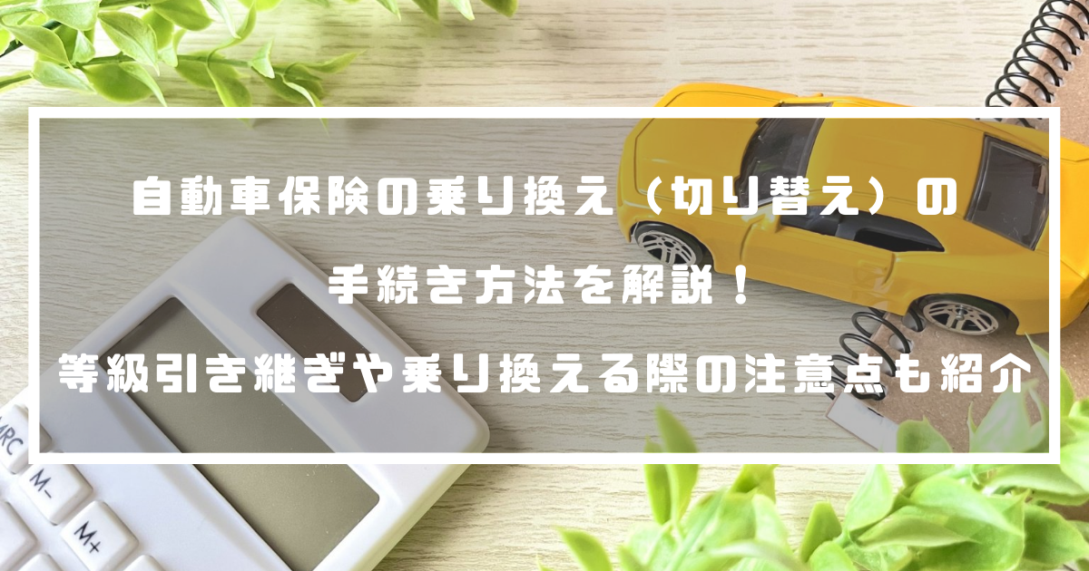 自動車保険の乗り換え 切り替え の手続き方法を解説 等級引き継ぎや乗り換える際の注意点も紹介 自動車保険 自動車保険の乗り換え 切り替え の手続き方法を解説 等級引き継ぎや乗り換える際の注意点も紹介 自動車保険