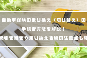 自動車保険の乗り換え 切り替え の手続き方法を解説 等級引き継ぎや乗り換える際の注意点も紹介 自動車保険 自動車保険の乗り換え 切り替え の手続き方法を解説 等級引き継ぎや乗り換える際の注意点も紹介 自動車保険