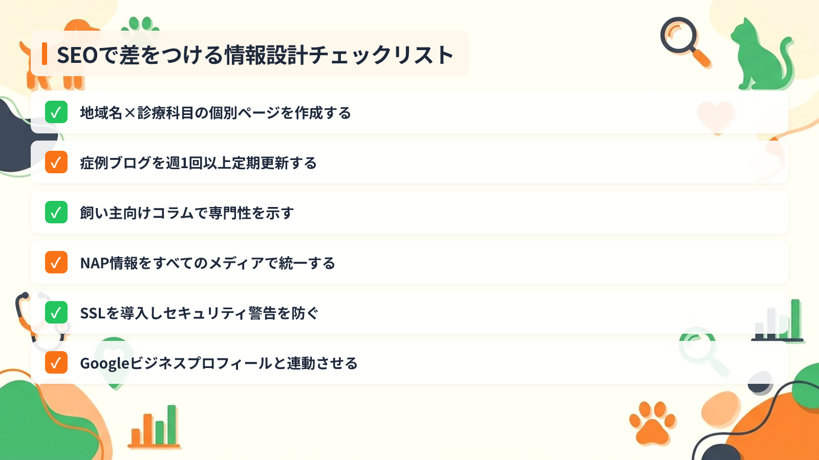 SEOで差をつける動物病院ならではの情報設計を示す図解（SEOで差をつける情報設計チェックリスト）