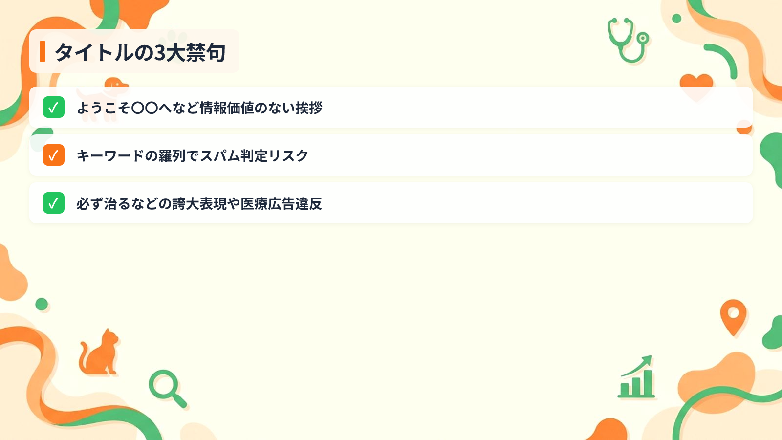 クリック率を下げてしまう動物病院タイトルの禁句と失敗例を示す図解（タイトルの3大禁句）