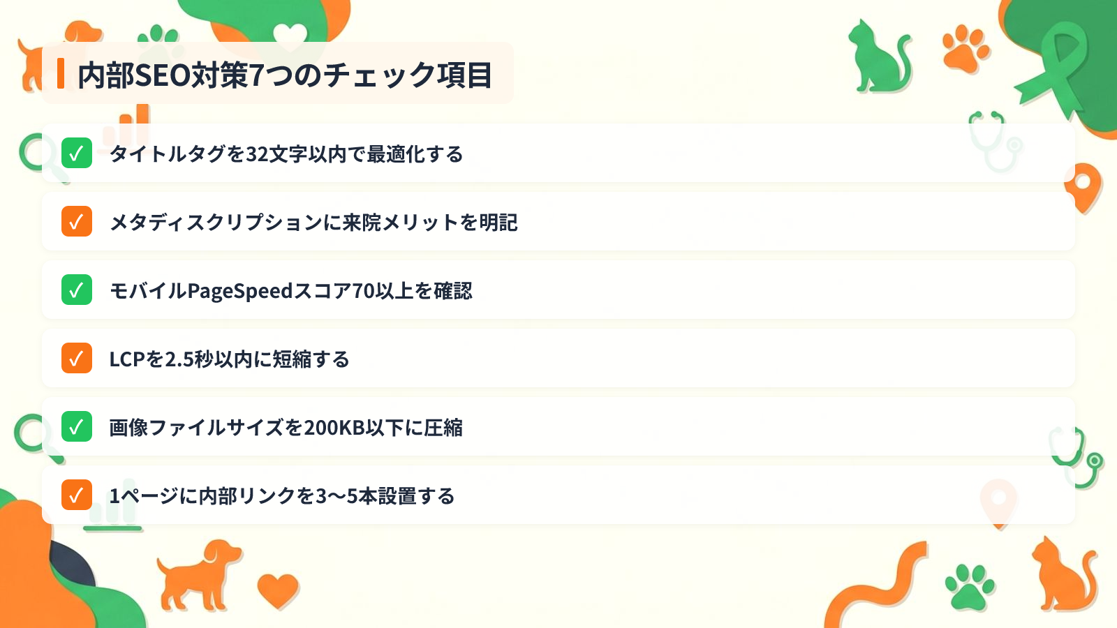 検索順位を上げる内部対策の具体的な7つのチェック項目を示す図解（内部SEO対策7つのチェック項目）