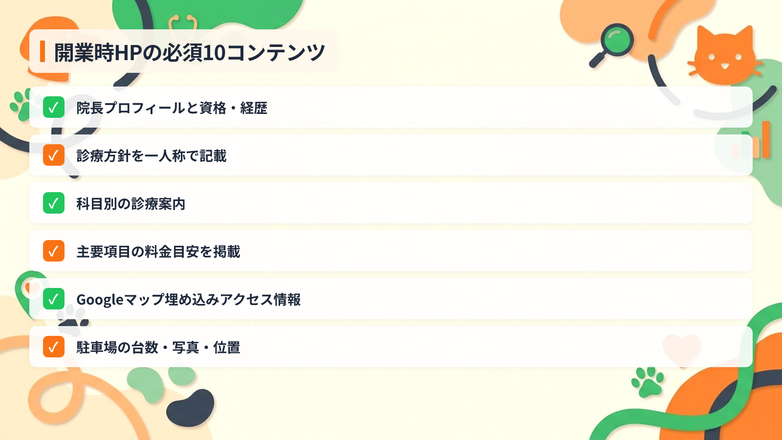開業時に必ず載せるべき10のコンテンツ要素を示す図解（開業時HPの必須10コンテンツ）