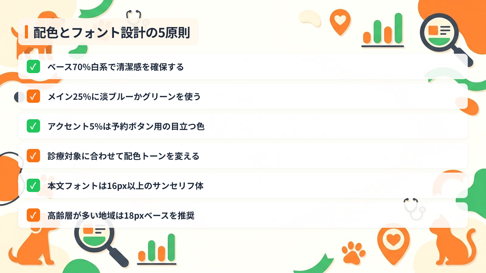 飼い主に選ばれる配色とフォント設計の5つの原則を示す図解（配色とフォント設計の5原則）