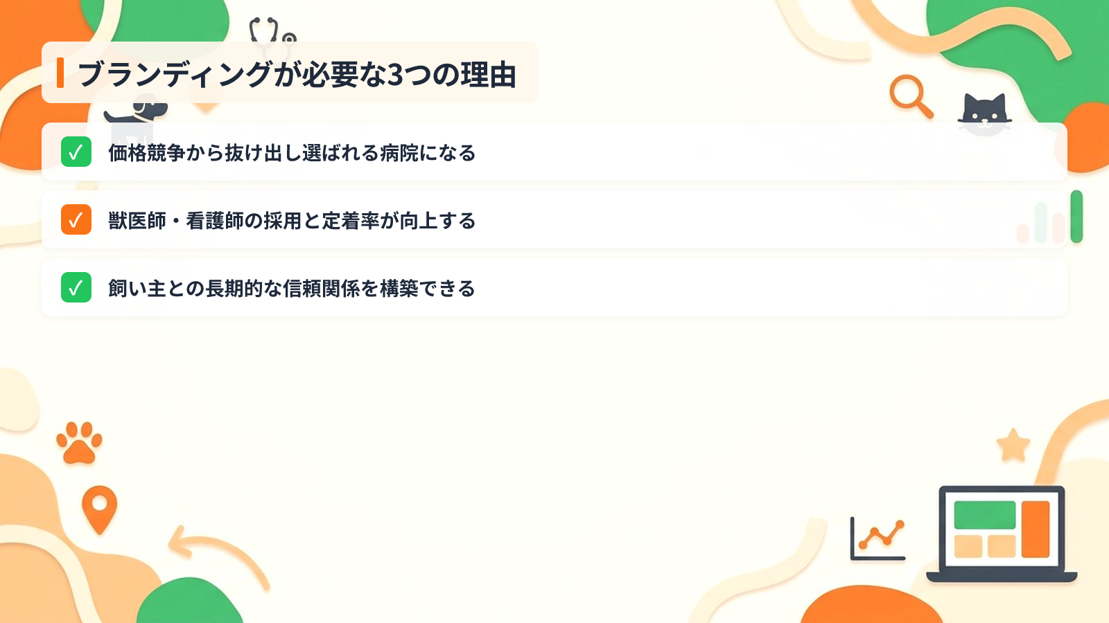 動物病院にブランディングが必要な3つの理由を示す図解（ブランディングが必要な3つの理由）