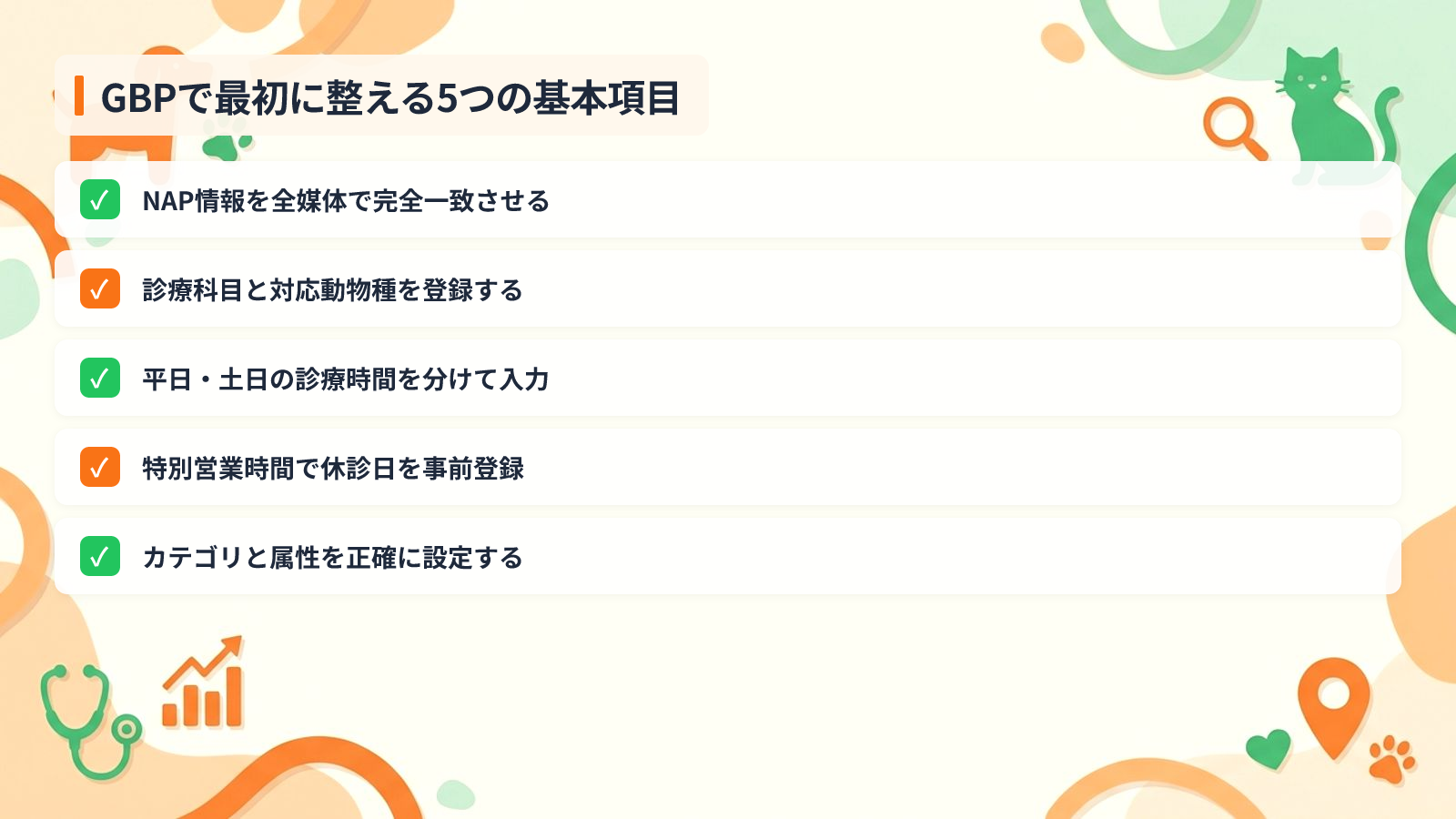 Googleビジネスプロフィールで最初に整えるべき5つの基本項目を示す図解（GBPで最初に整える5つの基本項目）