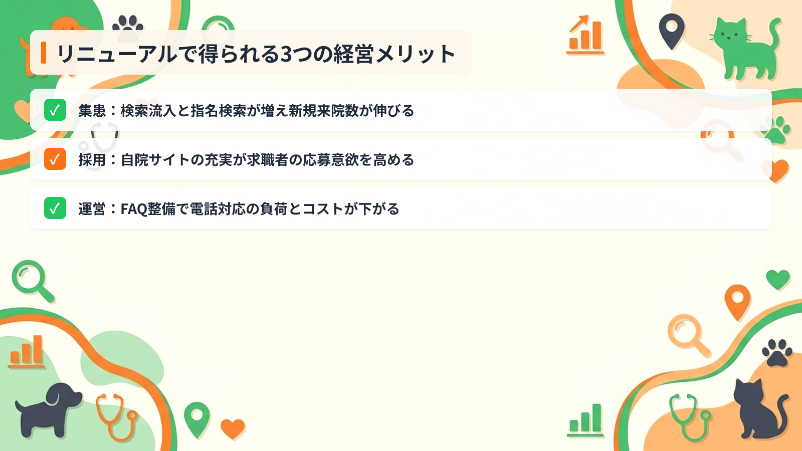 動物病院がホームページリニューアルで得られる3つの経営メリットを示す図解(リニューアルで得られる3つの経営メリット)