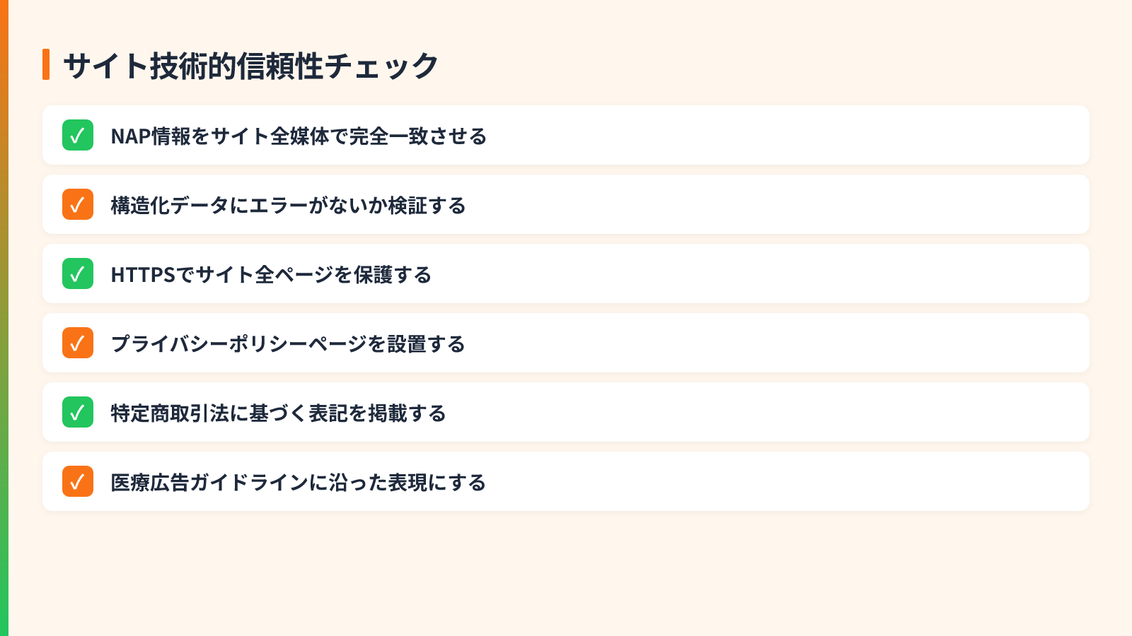 信頼性を高めるサイト内部の技術的チェックポイントを示す図解(サイト技術的信頼性チェック)