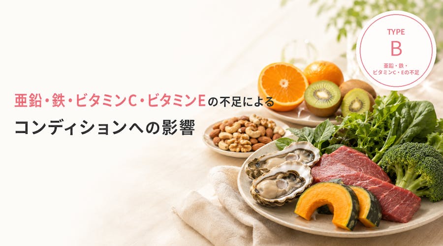 亜鉛・鉄・ビタミンC・ビタミンEの不足によるコンディションへの影響