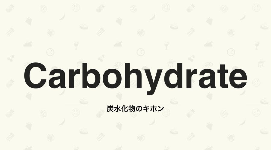 【2020年版】エネルギーの源、炭水化物の基本を知る。