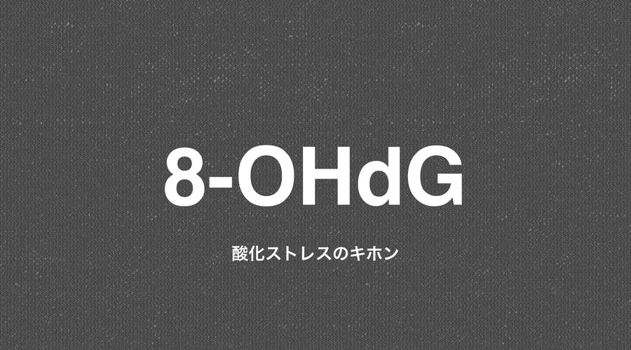 老化を進める＆万病の元にもなる重要指標、酸化ストレスの基本を知る