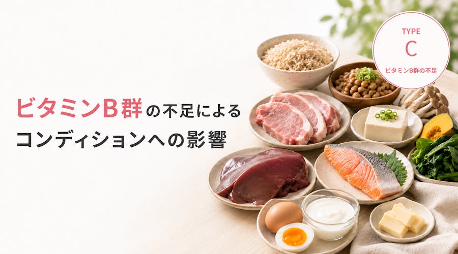ビタミンB群の不足によるコンディションへの影響