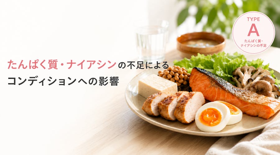 たんぱく質・ナイアシンの不足によるコンディションへの影響
