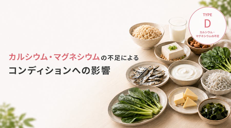 カルシウム・マグネシウムの不足によるコンディションへの影響