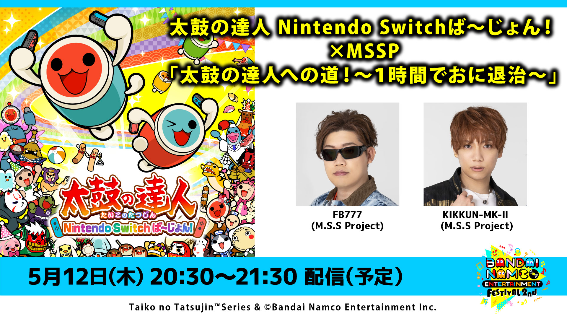 太鼓の達人 Nintendo Switchば～じょん！×MSSP「太鼓の達人への道！〜１時間でおに退治〜」