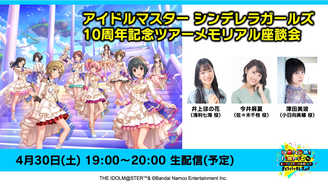 アイドルマスター シンデレラガールズ 10周年記念ツアーメモリアル座談会