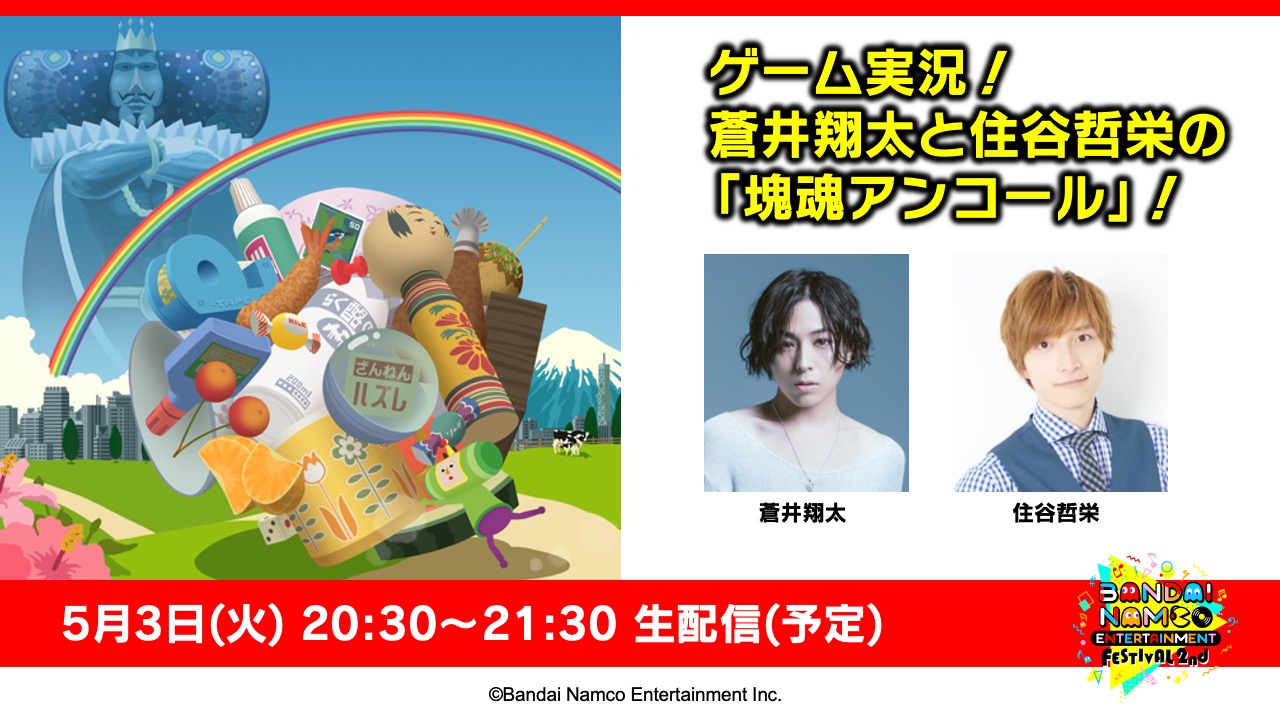 ゲーム実況！蒼井翔太と住谷哲栄の「塊魂アンコール」！