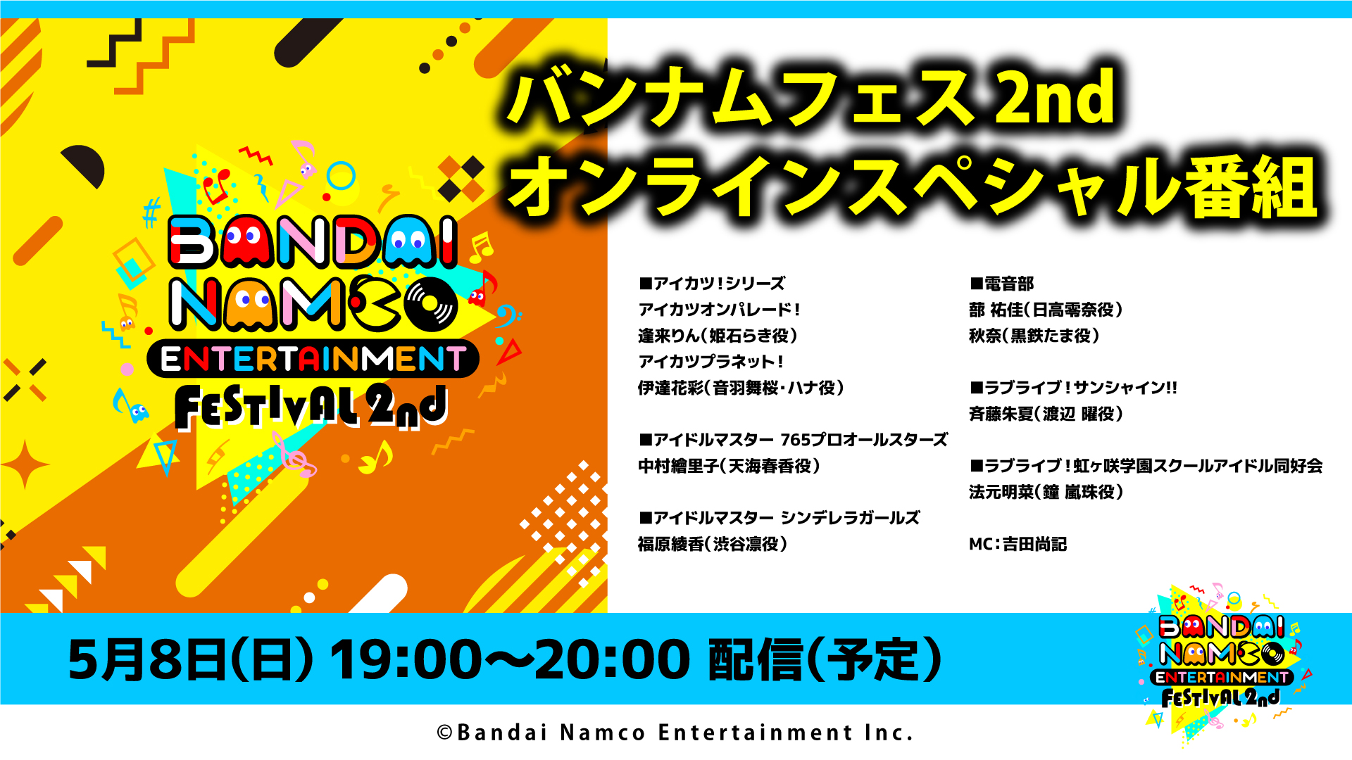 バンナムフェス 2nd オンラインスペシャル番組