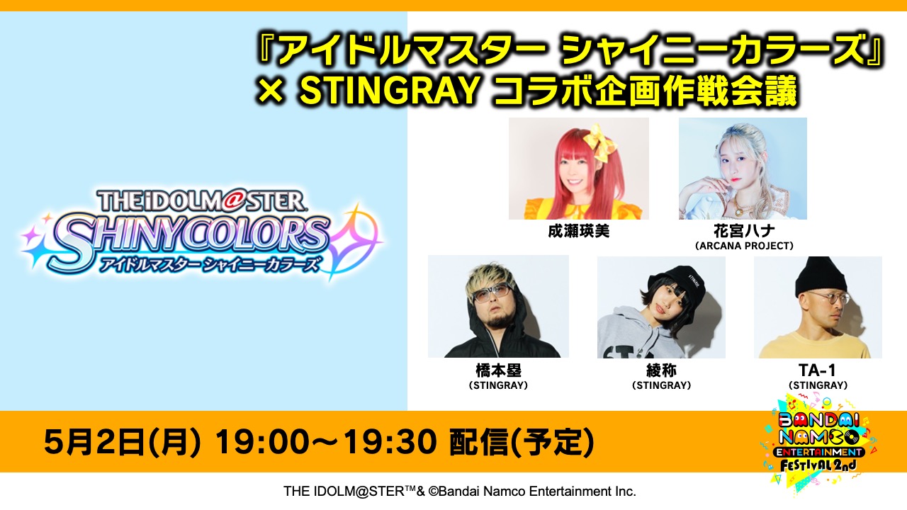 『アイドルマスター シャイニーカラーズ』× STINGRAY コラボ企画作戦会議