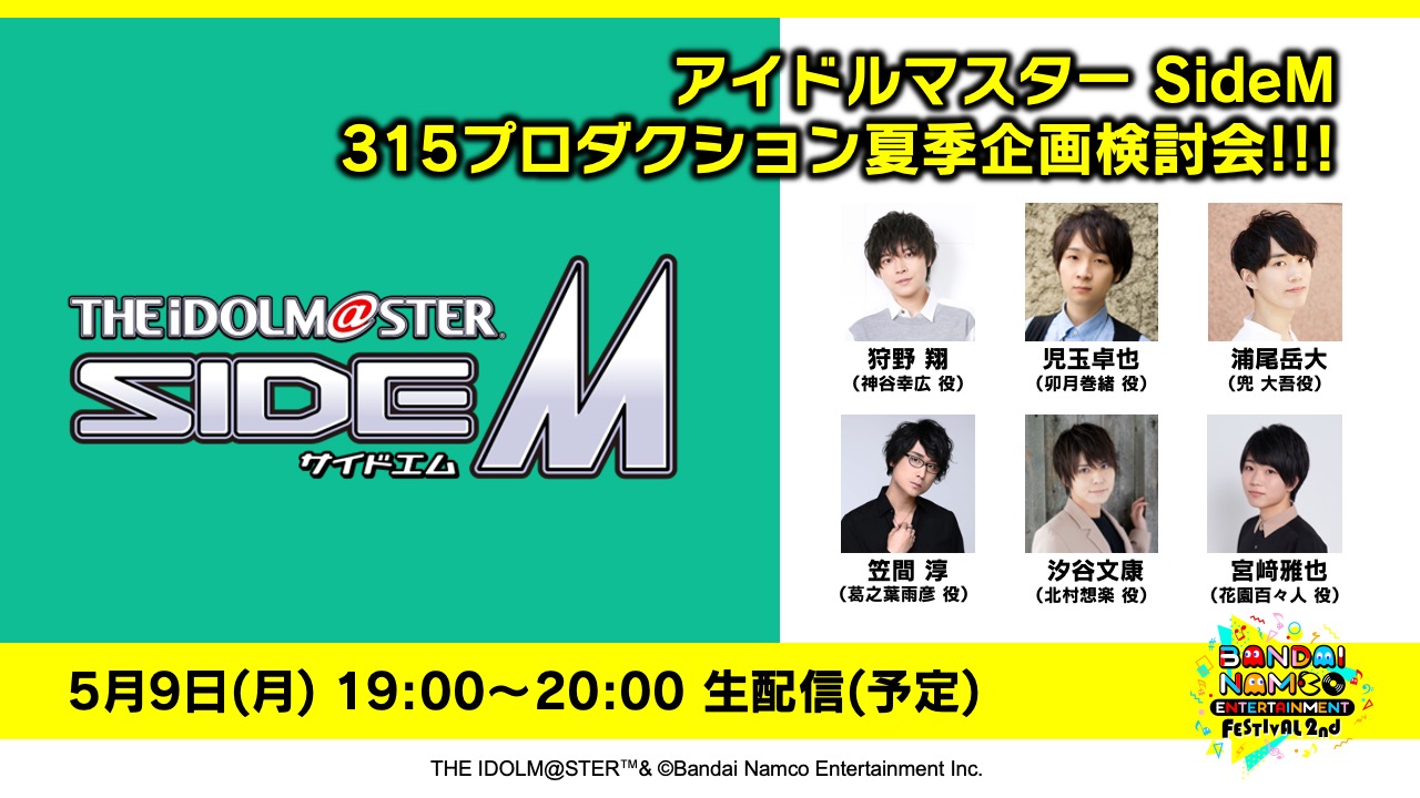 アイドルマスター SideM 315プロダクション 夏季企画検討会!!!