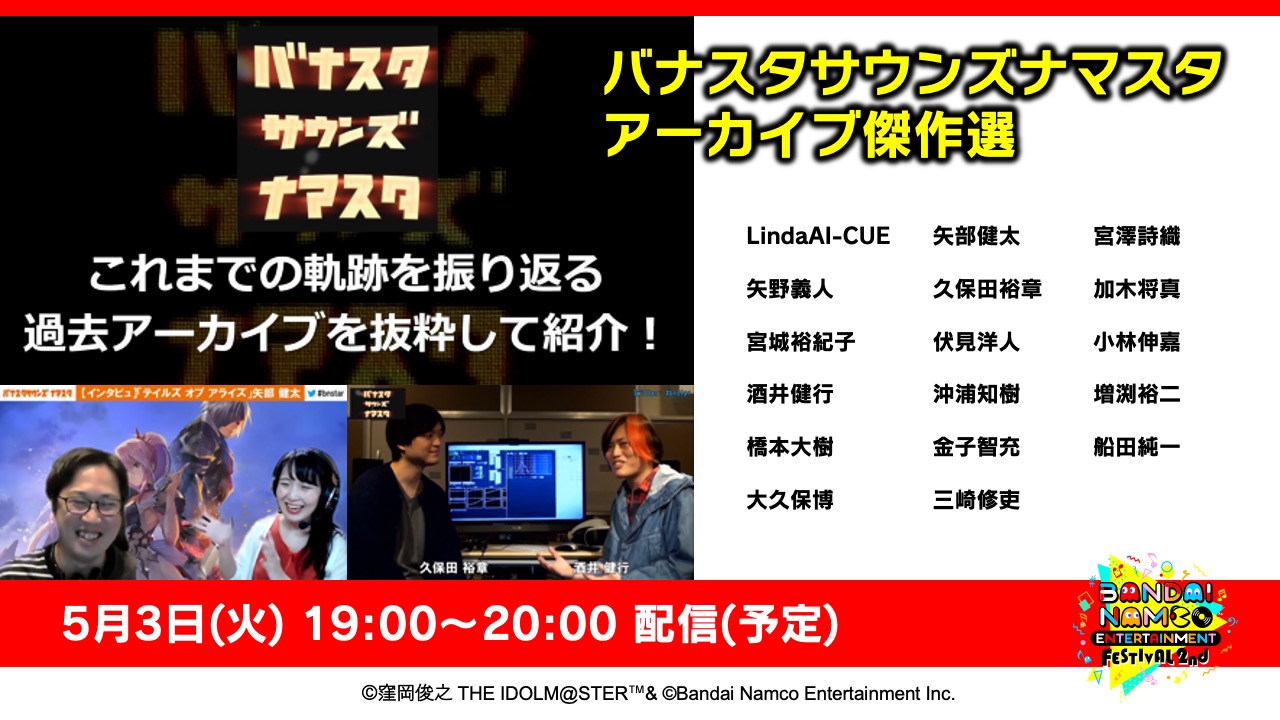 バナスタサウンズナマスタ アーカイブ傑作選