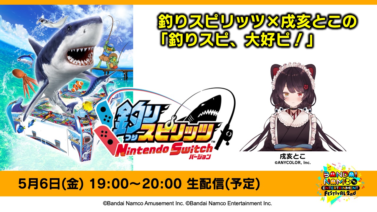 釣りスピリッツ×戌亥とこの「釣りスピ、大好ピ！」