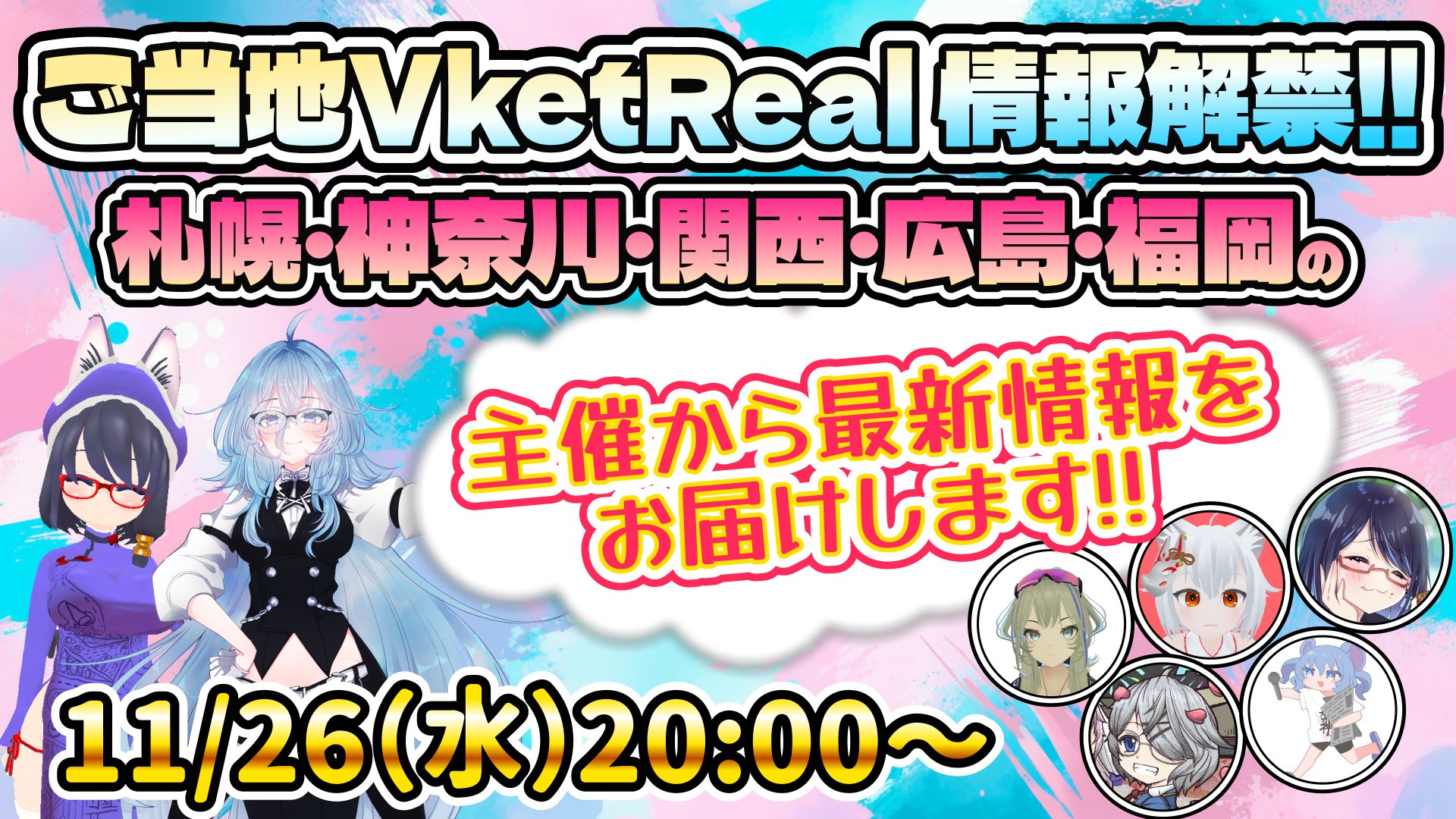 ご当地VketReal情報解禁配信を実施！