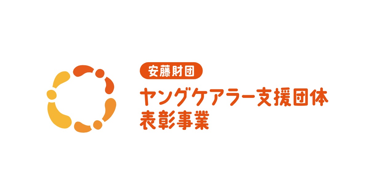 2026年度 安藤財団ヤングケアラー支援団体表彰事業 募集開始のお知らせ