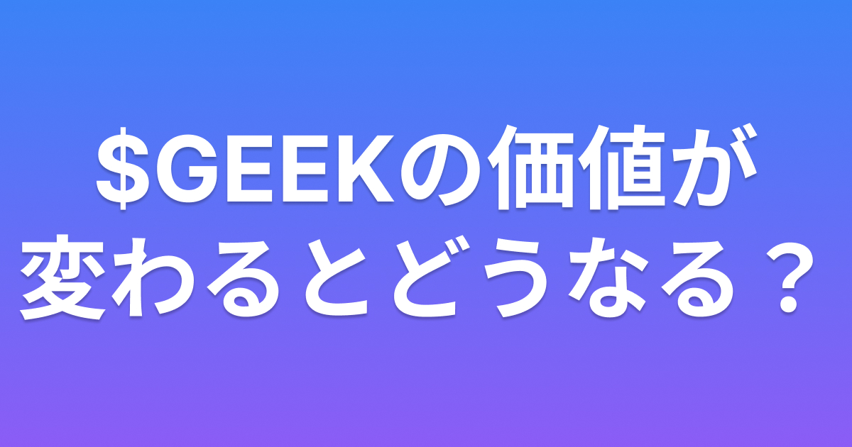 仮想通貨$GEEKの価値が上がるとどうなる？下がるとどうなる？