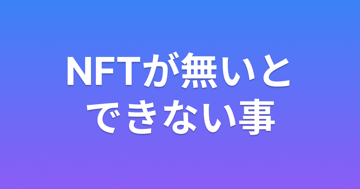 NFTが無いとできない事