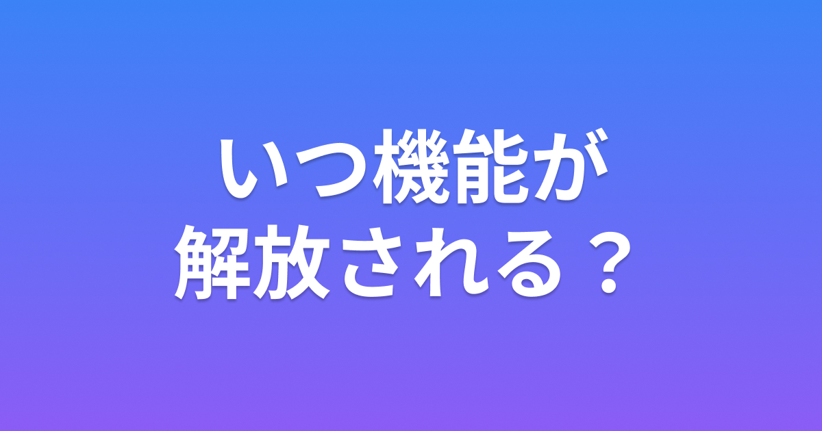 いつ機能が解放される？